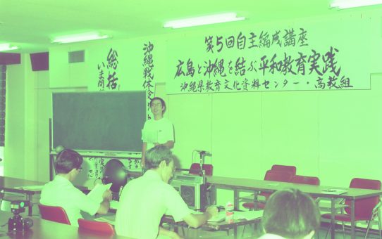 第5回自主編成講座