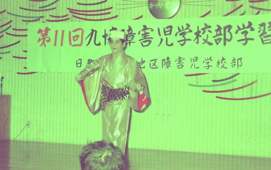 九協障害児学習会