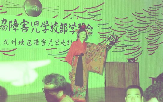 九協障害児学習会