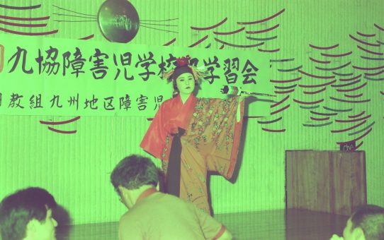 九協障害児学習会