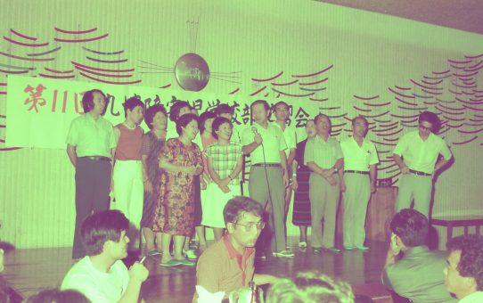 九協障害児学習会