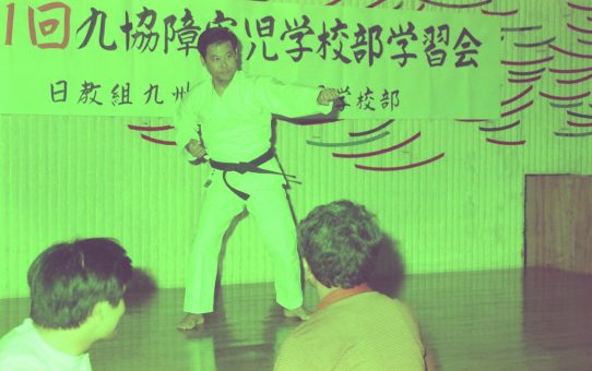 九協障害児学習会