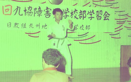 九協障害児学習会