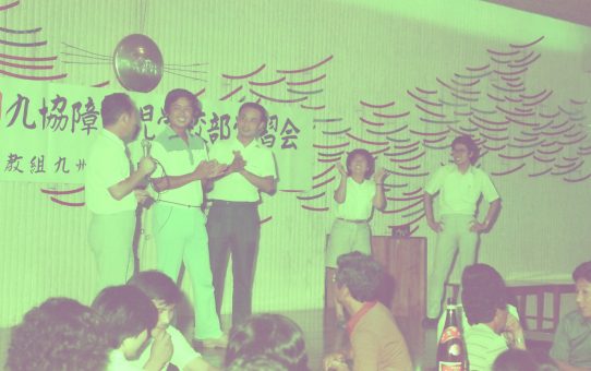 九協障害児学習会