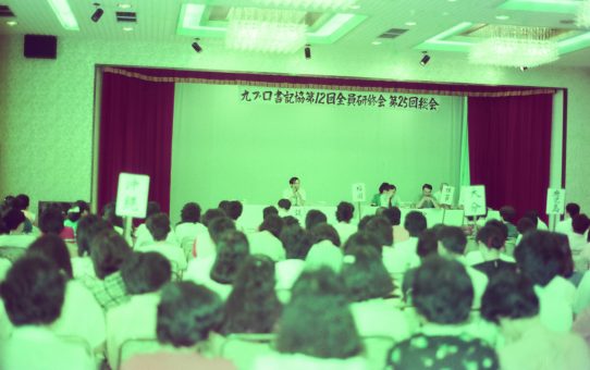 九ブロ書記協第12回全員研修会　第25回総会