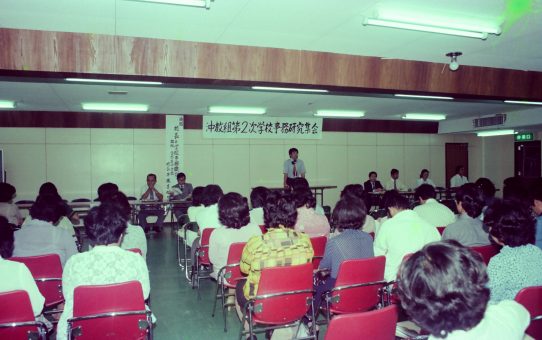 沖教組第二次学校事務研究集会