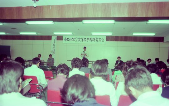 沖教組第二次学校事務研究集会