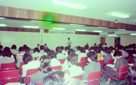 沖教組第二次学校事務研究集会