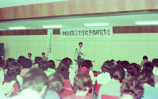 沖教組第二次学校事務研究集会