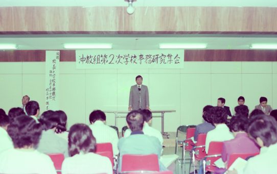 沖教組第二次学校事務研究集会