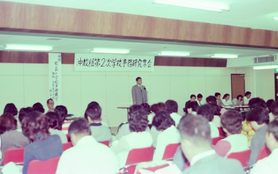 沖教組第二次学校事務研究集会