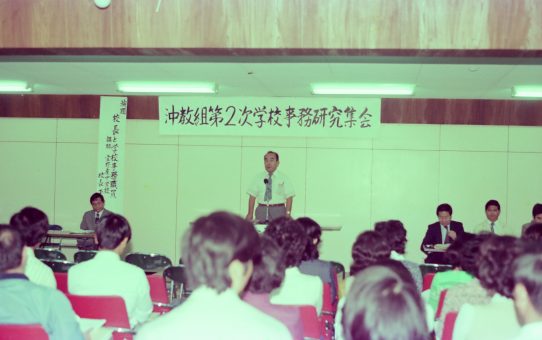 沖教組第二次学校事務研究集会
