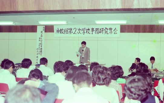 沖教組第二次学校事務研究集会