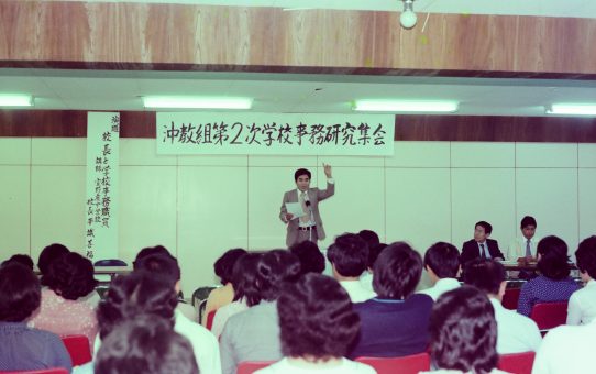 沖教組第二次学校事務研究集会