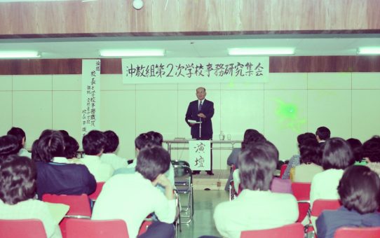 沖教組第二次学校事務研究集会