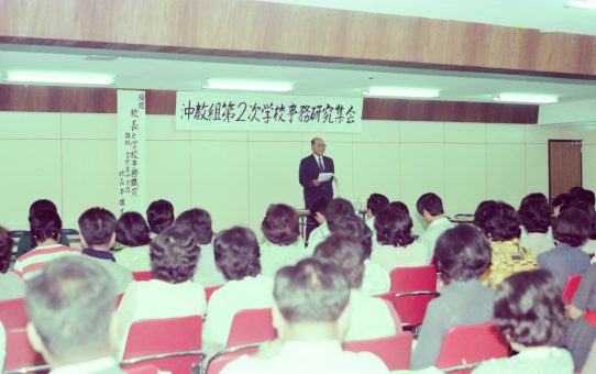 沖教組第二次学校事務研究集会