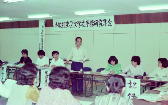 沖教組第二次学校事務研究集会