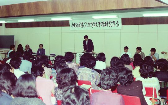 沖教組第二次学校事務研究集会