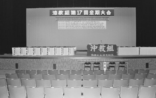 沖教組第17回定期大会