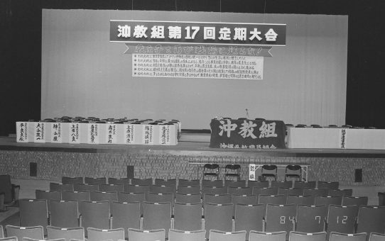 沖教組第17回定期大会