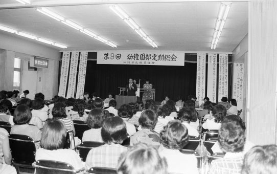 第9回幼稚園部定期総会