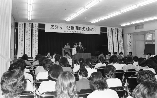 第9回幼稚園部定期総会