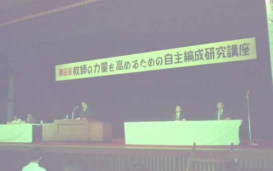 第8回日教組　教師の力量を高めるための自主編成研究講座