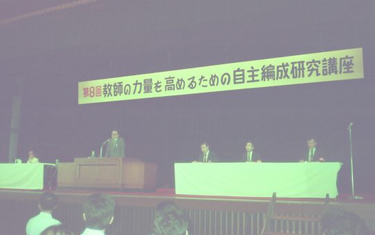 第8回日教組　教師の力量を高めるための自主編成研究講座