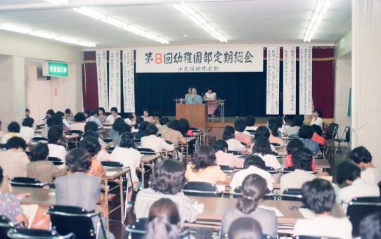 第8回幼稚園部定期総会