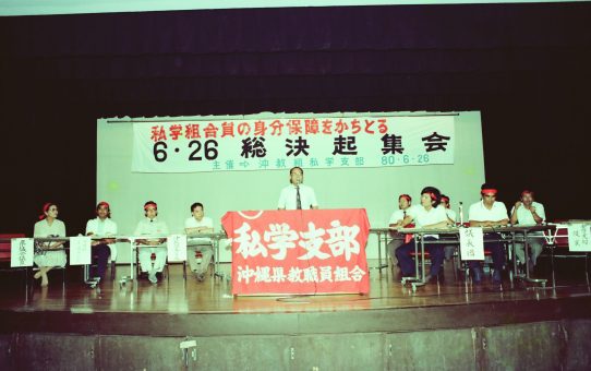 私学組合員の身分保障を勝ち取る6.26総決起集会