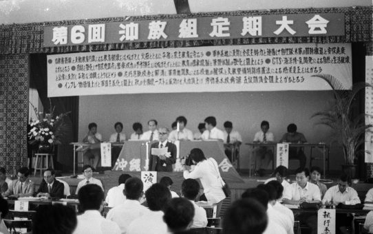 第6回沖教組定期大会