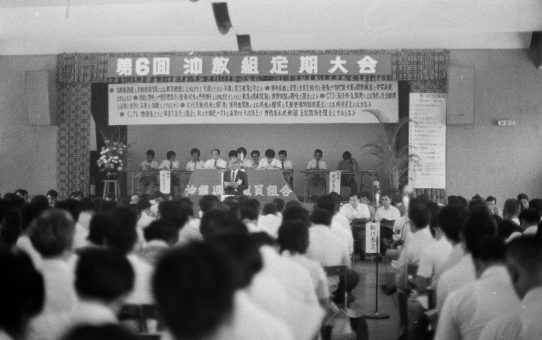 第6回沖教組定期大会