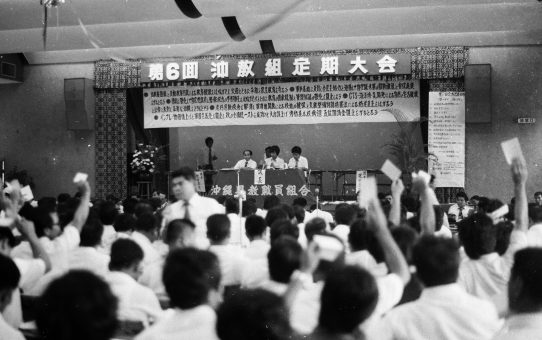 第6回沖教組定期大会