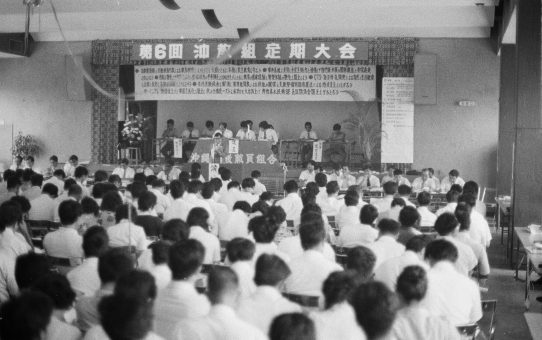 第6回沖教組定期大会