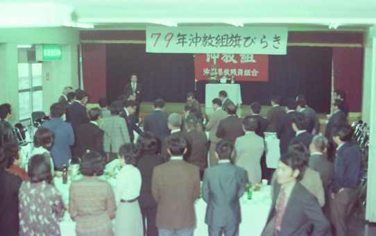 79年沖教組旗開き