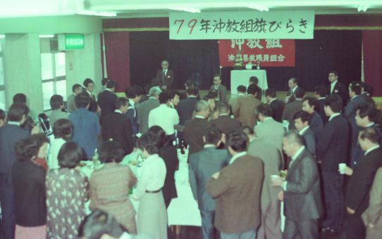 79年沖教組旗開き