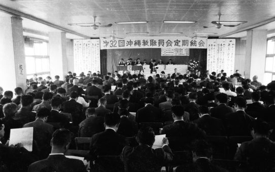 第32回沖縄教職員会定期総会
