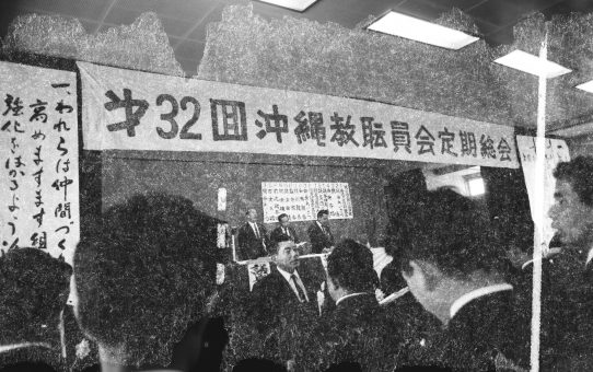 第32回沖縄教職員会定期総会