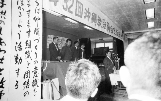 第32回沖縄教職員会定期総会