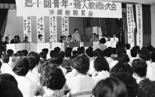 沖縄教職員会　第1回青年・婦人教師の大会