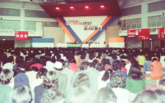 キャン、安永さんを励ます決起集会（80.3.5）