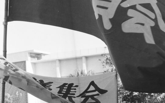 裁判移送抗議集会