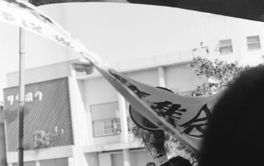 裁判移送抗議集会