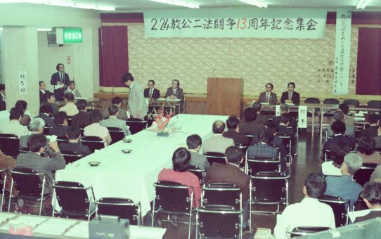 2.24教公二法闘争13周年記念集会