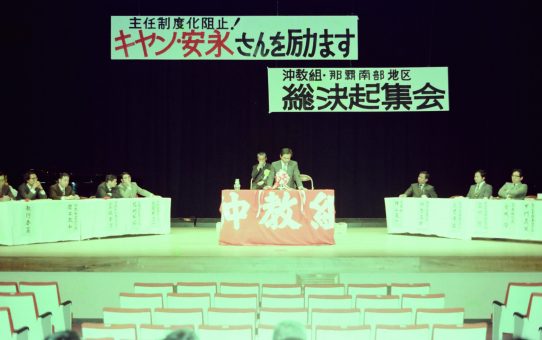 キャン、安永さんを励ます決起集会（80.3.5）