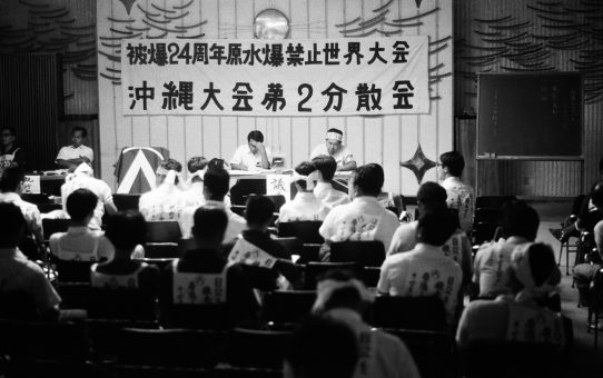 被爆24周年原水爆禁止世界大会沖縄県大会