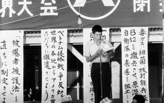 被爆24周年原水爆禁止世界大会沖縄県大会