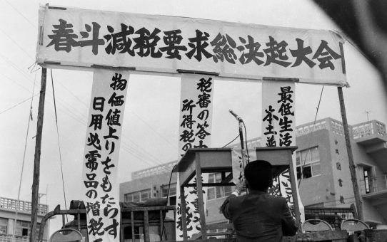 春闘減税要求総決起大会