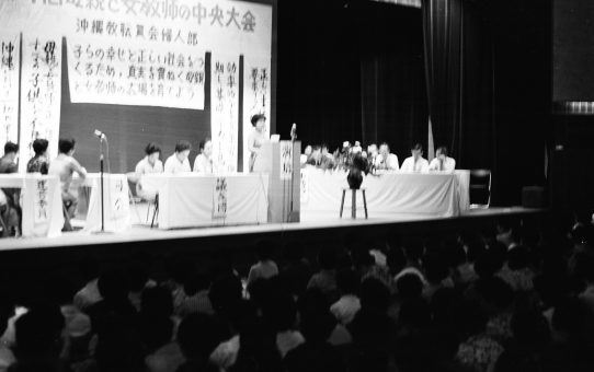 沖縄教職員会婦人部　第7回母親と女教師の中央大会分科会