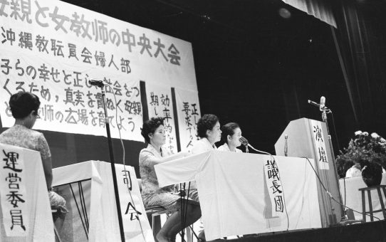 沖縄教職員会婦人部　第7回母親と女教師の中央大会分科会